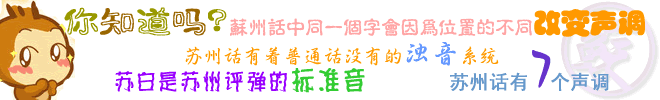 苏州话有着普通话没有的浊音系统，有7个声调，会因字的位置不同而改变声调。